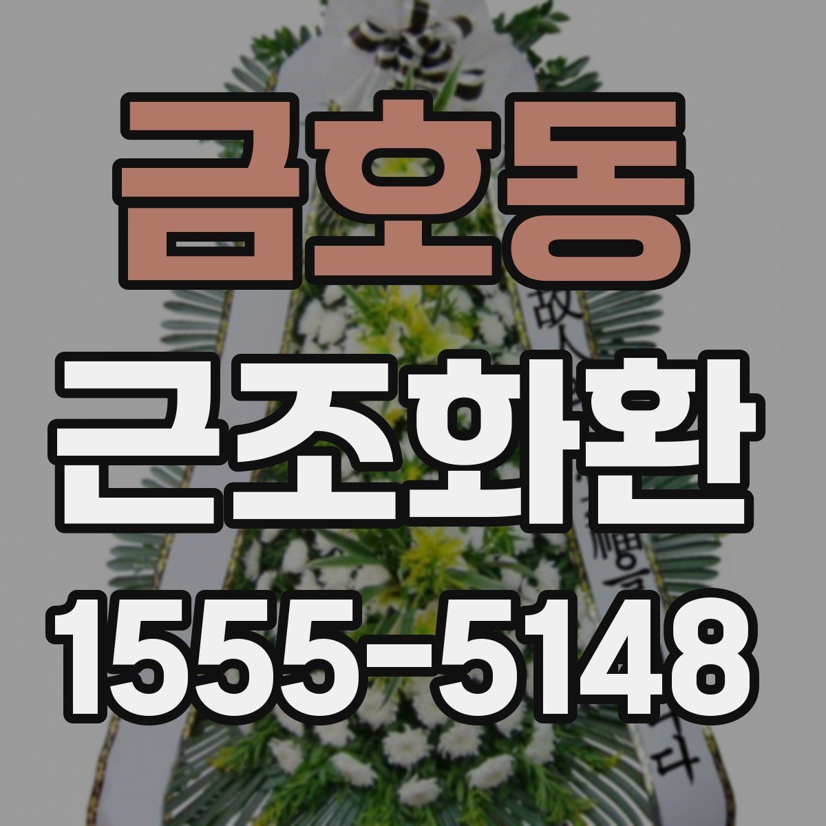 금호동 근조화환 비용은 무엇으로 달라질까 구성별 비교