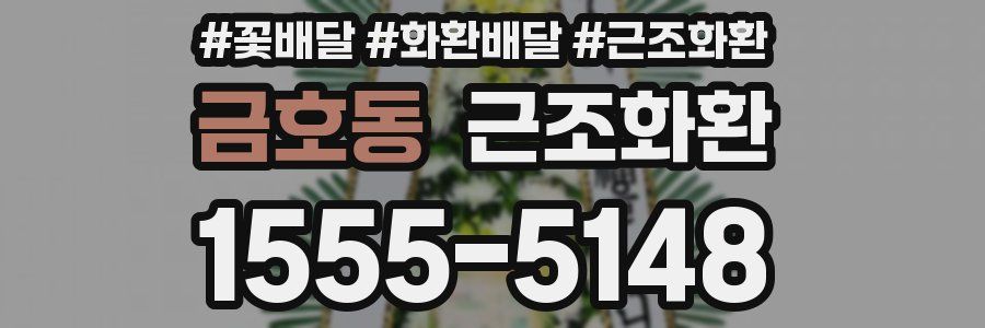 금호동 근조화환