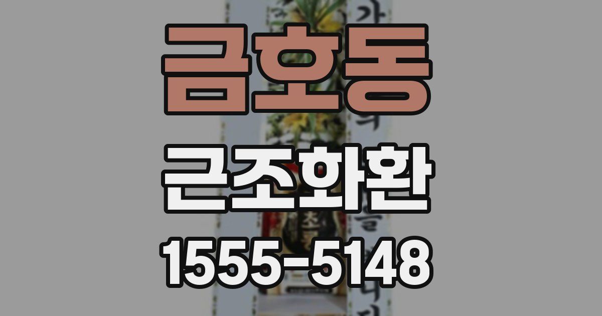 금호동 근조화환