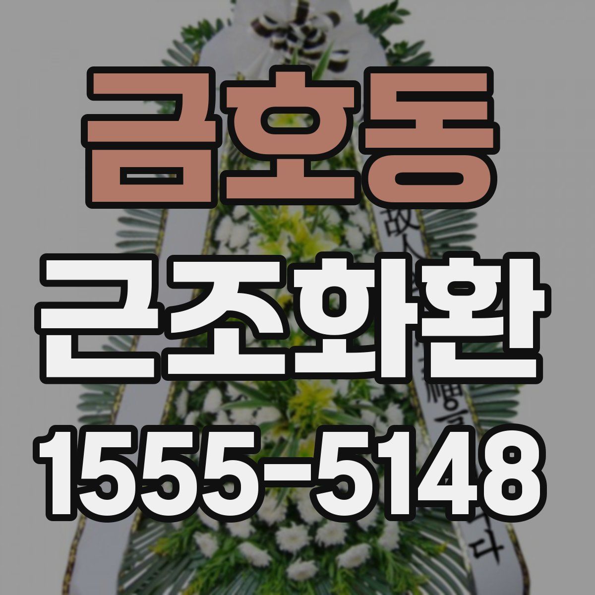 금호동 근조화환