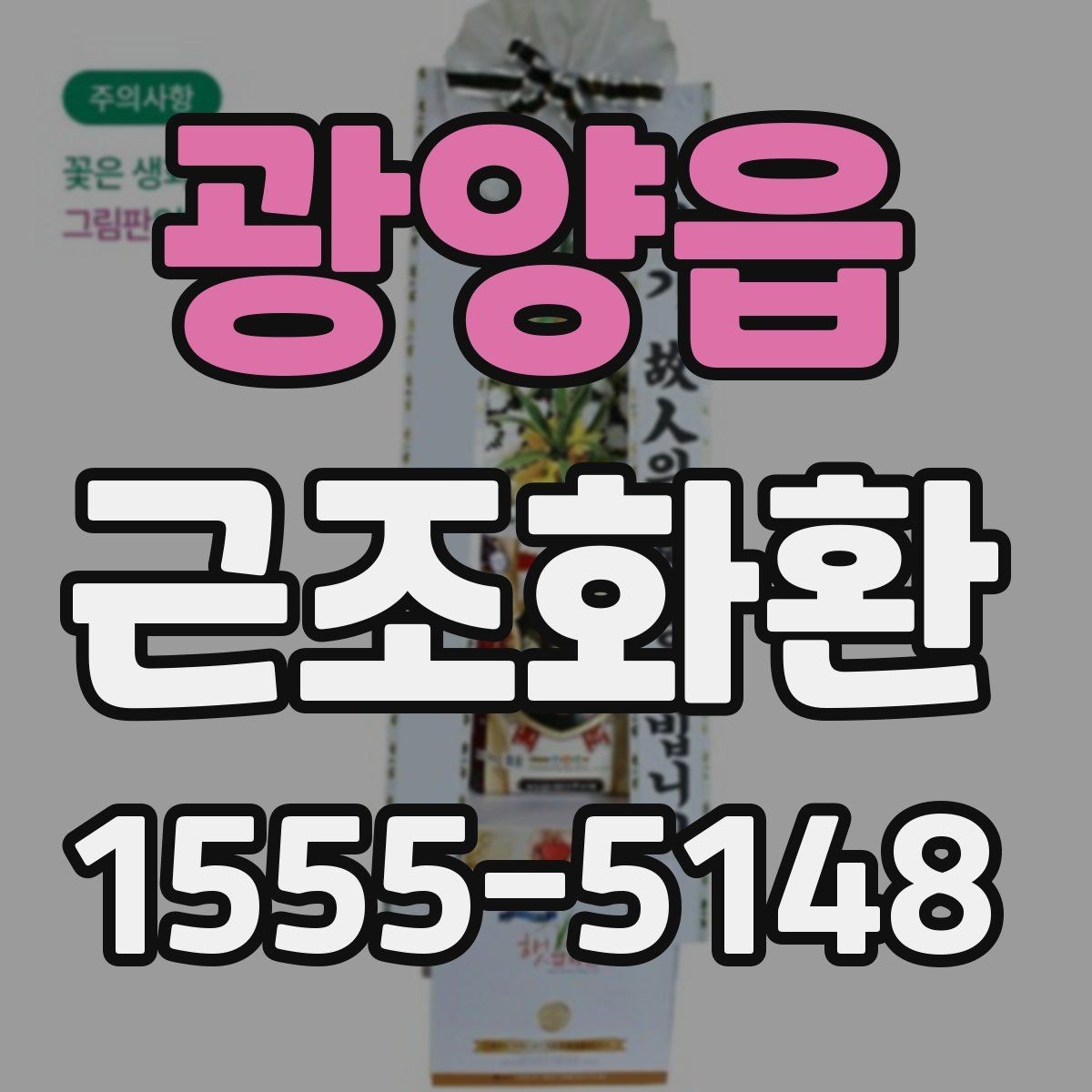 광양읍 근조화환 배달 지연을 줄이기 위한 주문 요령