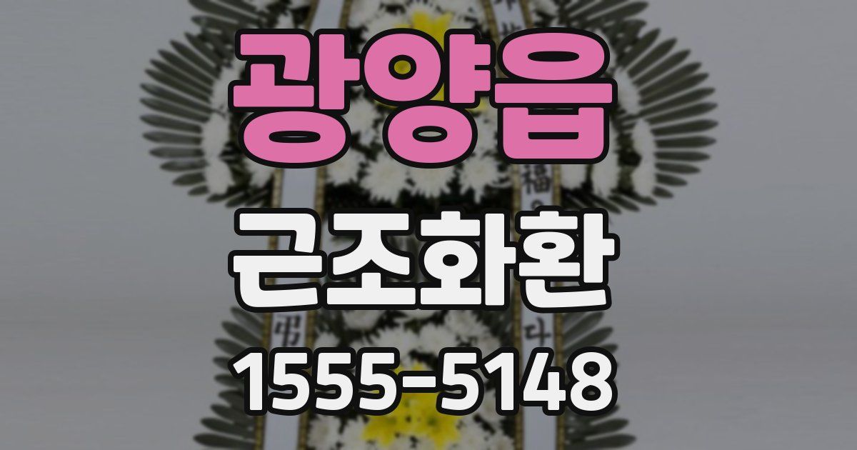 광양읍 근조화환