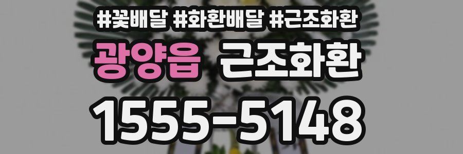 광양읍 근조화환