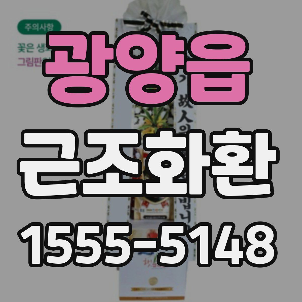 광양읍 근조화환