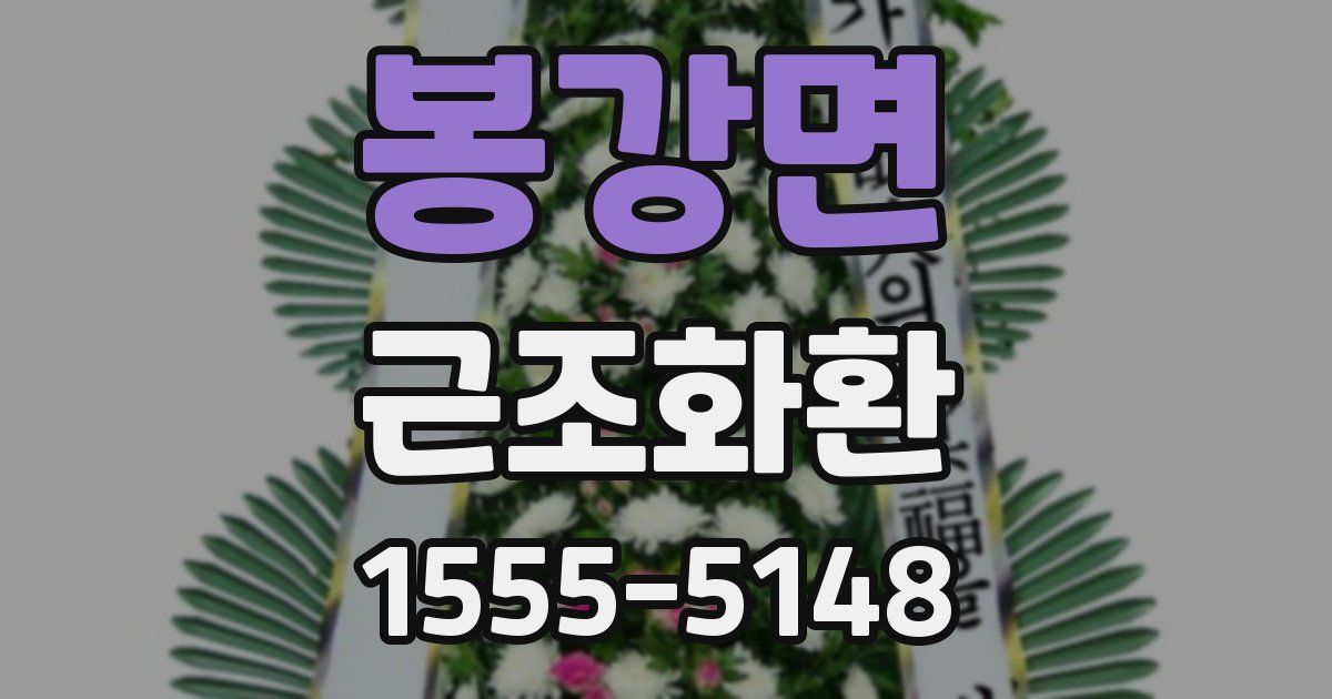 봉강면 근조화환