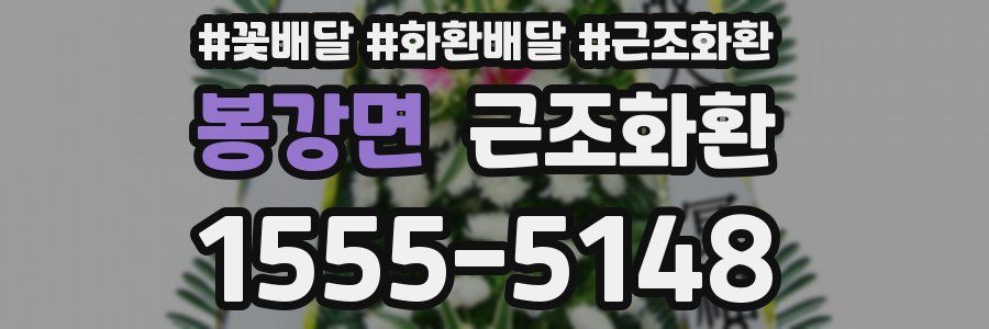 봉강면 근조화환