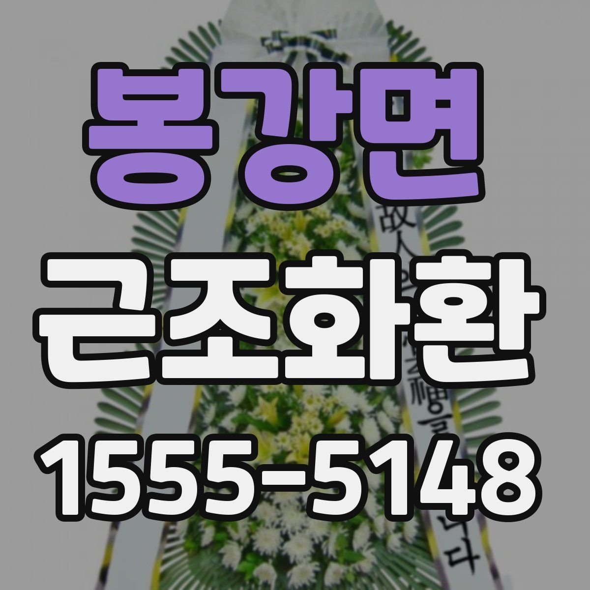 봉강면 근조화환