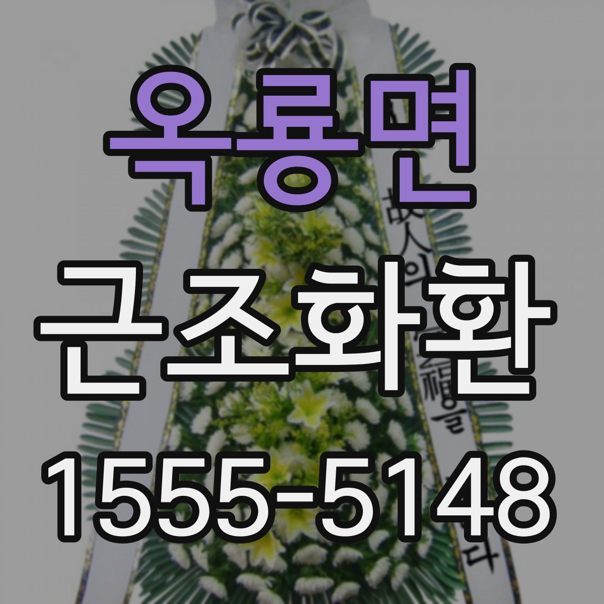 옥룡면 근조화환