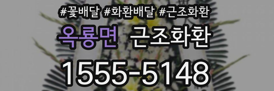 옥룡면 근조화환
