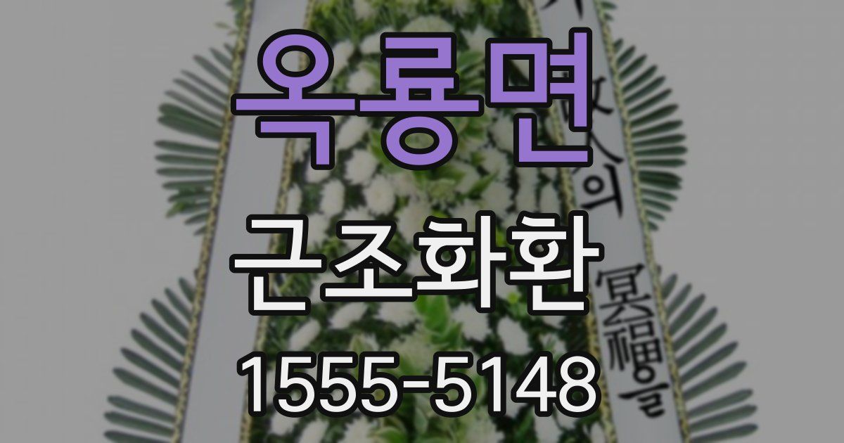 옥룡면 근조화환