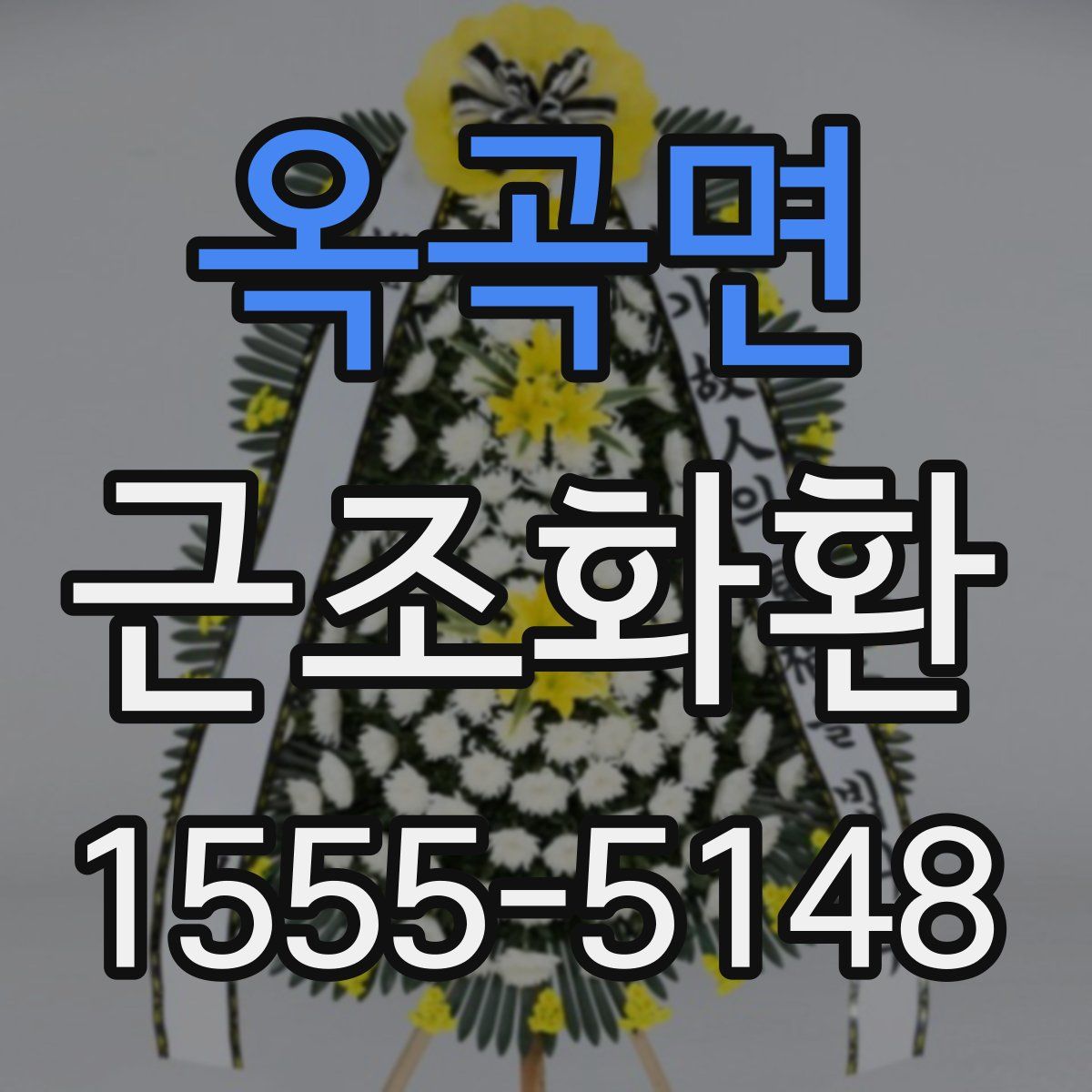 옥곡면 근조화환
