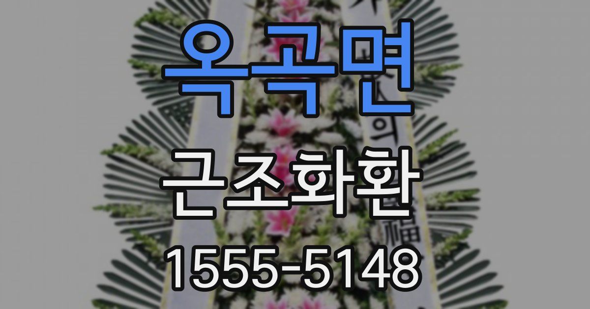 옥곡면 근조화환