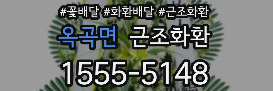 옥곡면 근조화환