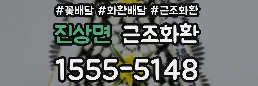 진상면 근조화환