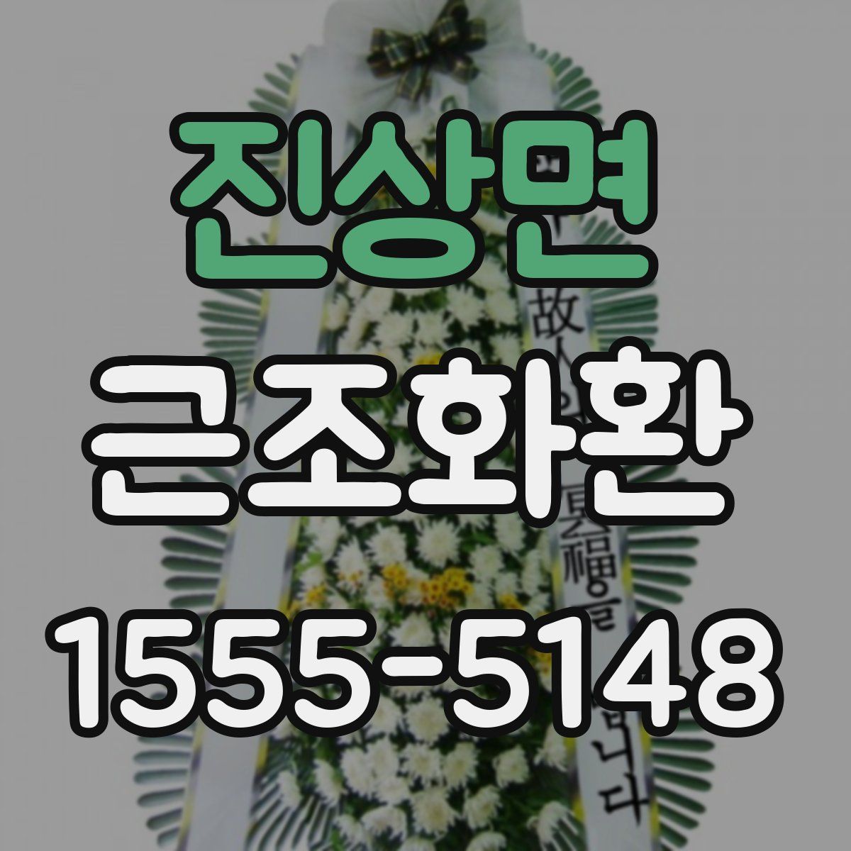 진상면 근조화환