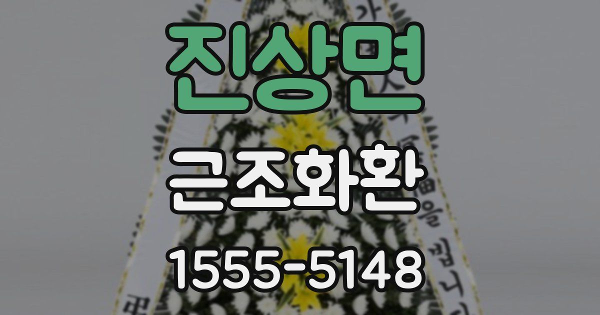 진상면 근조화환