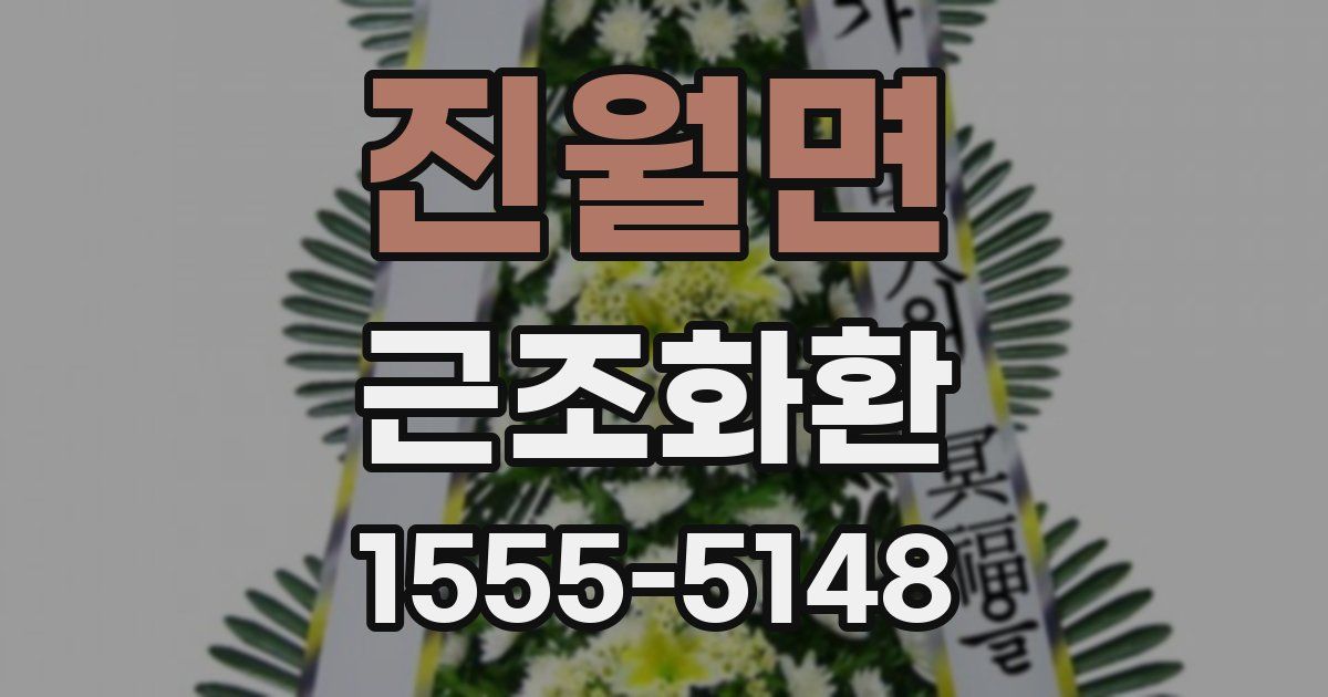 진월면 근조화환