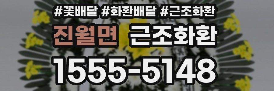 진월면 근조화환