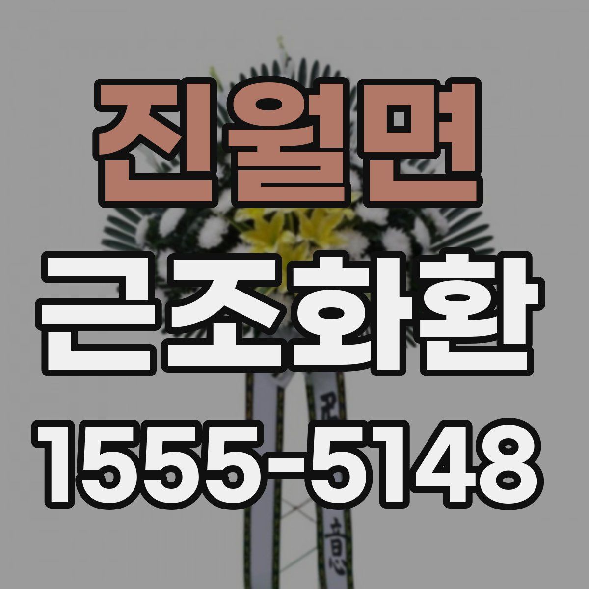 진월면 근조화환