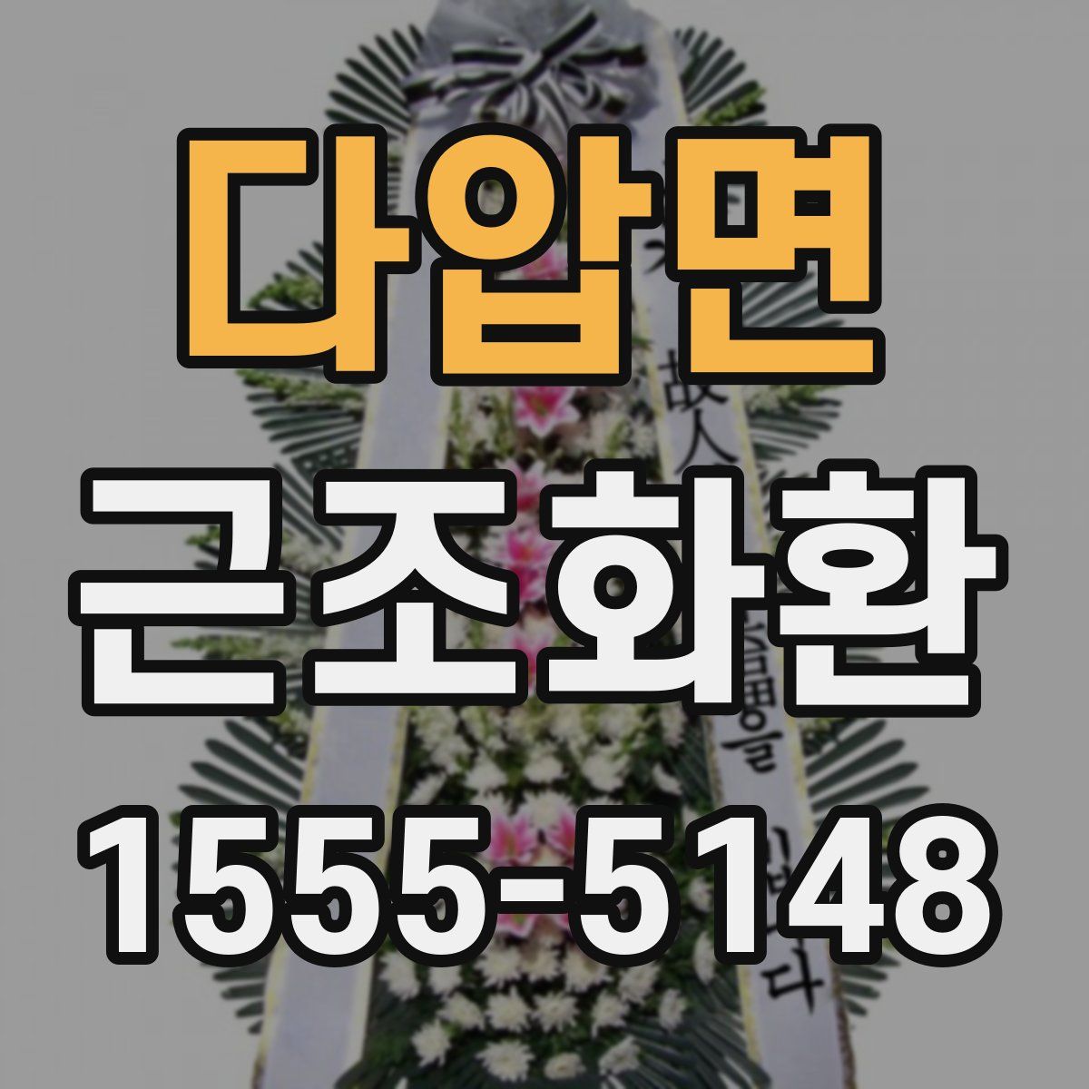 다압면 근조화환