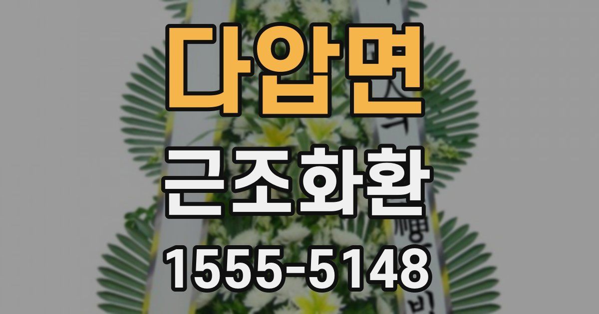 다압면 근조화환