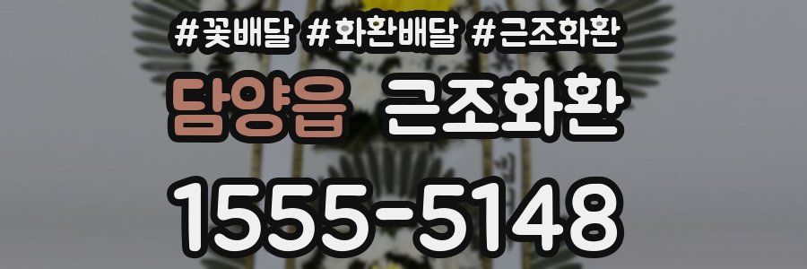 담양읍 근조화환