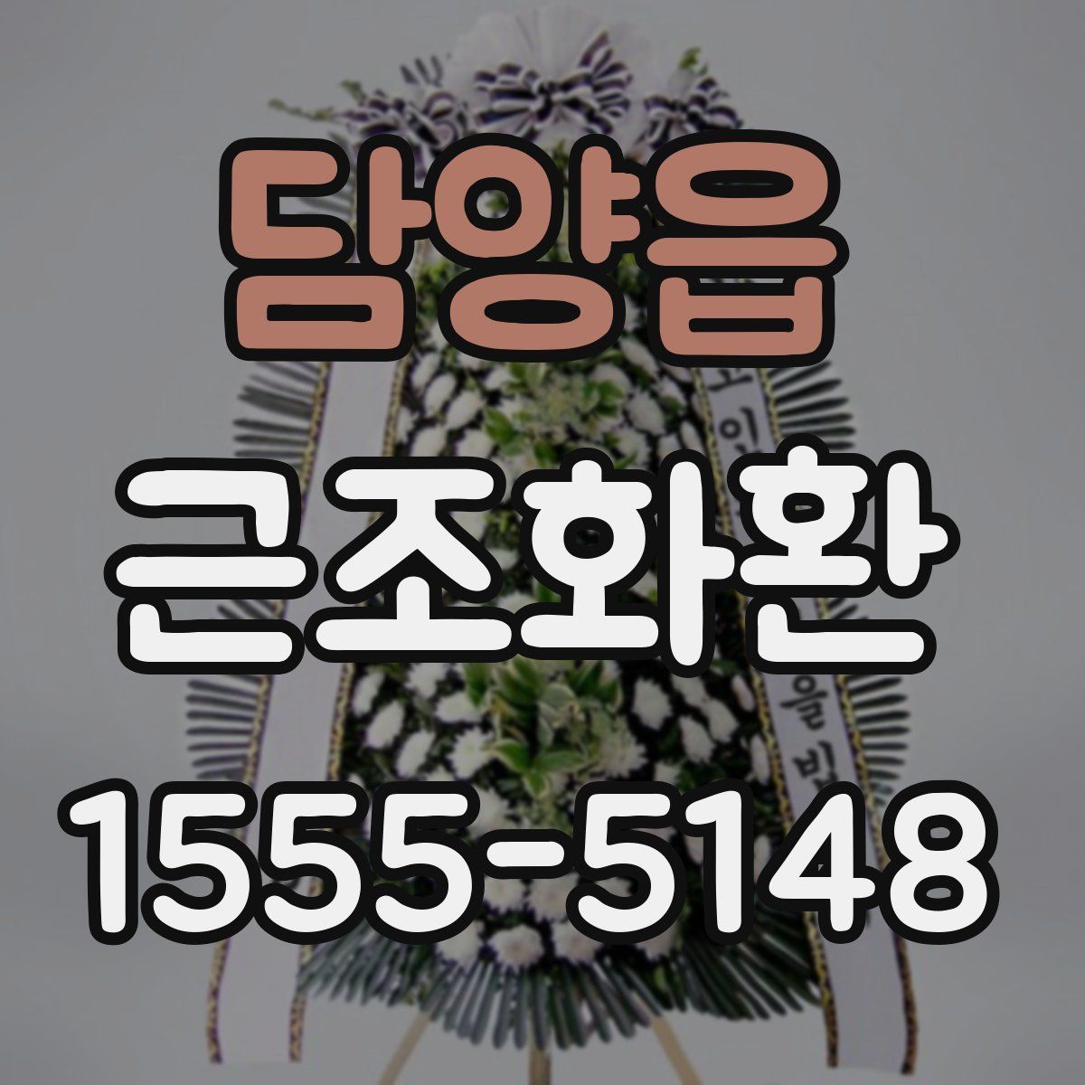 담양읍 근조화환