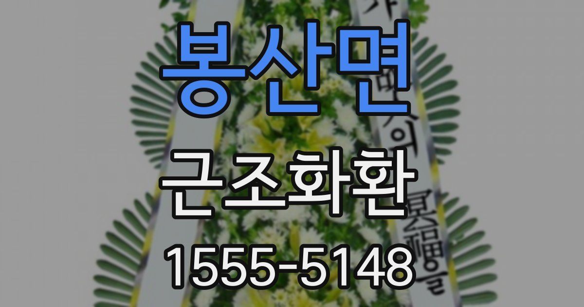 봉산면 근조화환