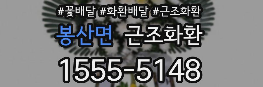 봉산면 근조화환