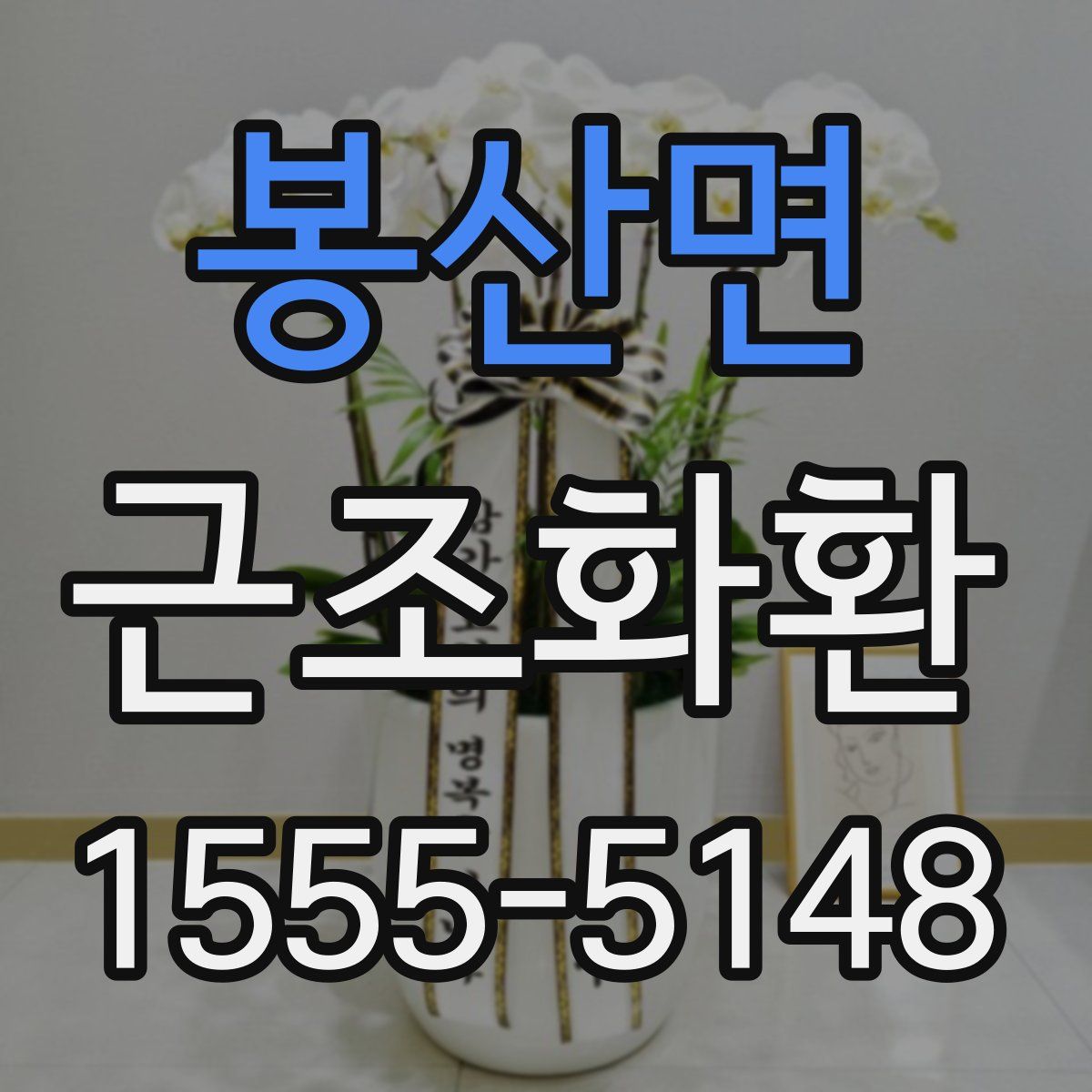봉산면 근조화환