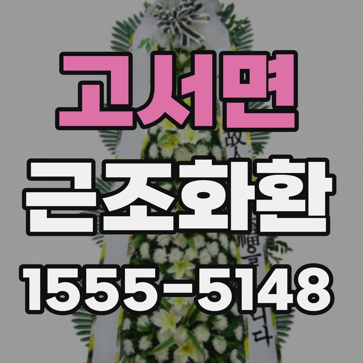 고서면 근조화환 조화 색감과 형태를 고를 때의 기준