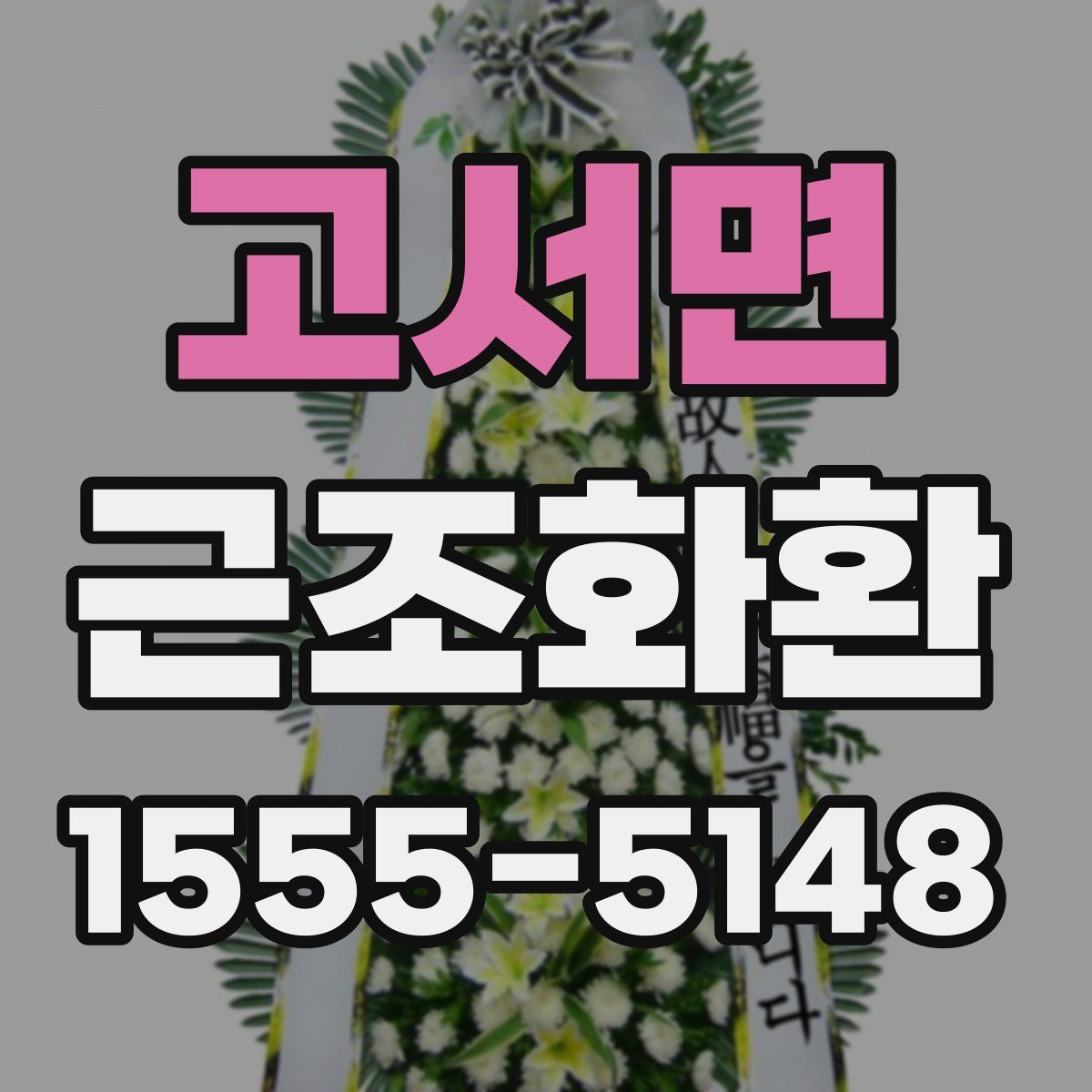 고서면 근조화환