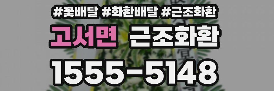고서면 근조화환