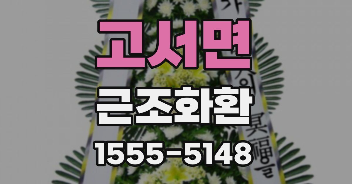 고서면 근조화환