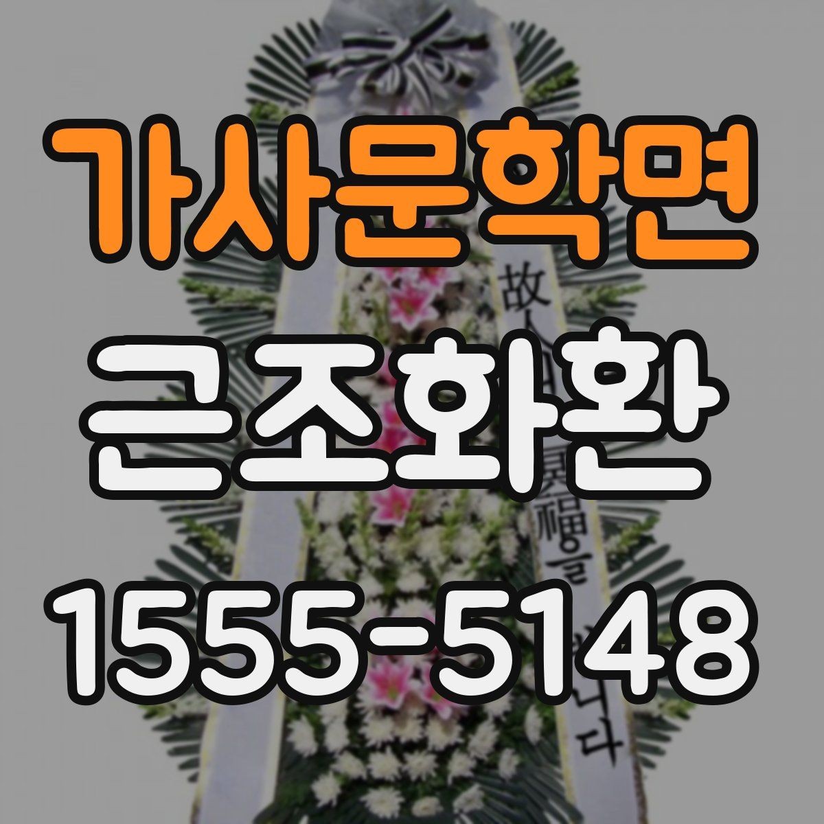 가사문학면 근조화환 급히 준비할 때 먼저 확인할 순서