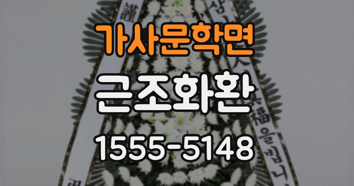 가사문학면 근조화환
