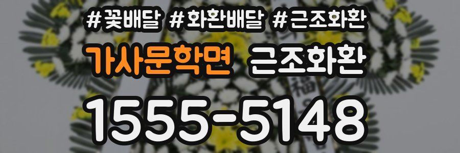 가사문학면 근조화환