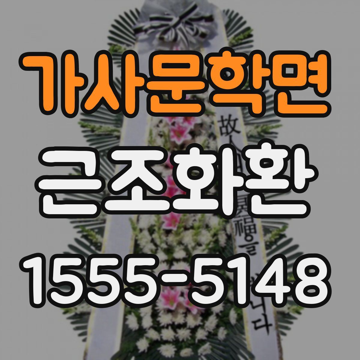 가사문학면 근조화환