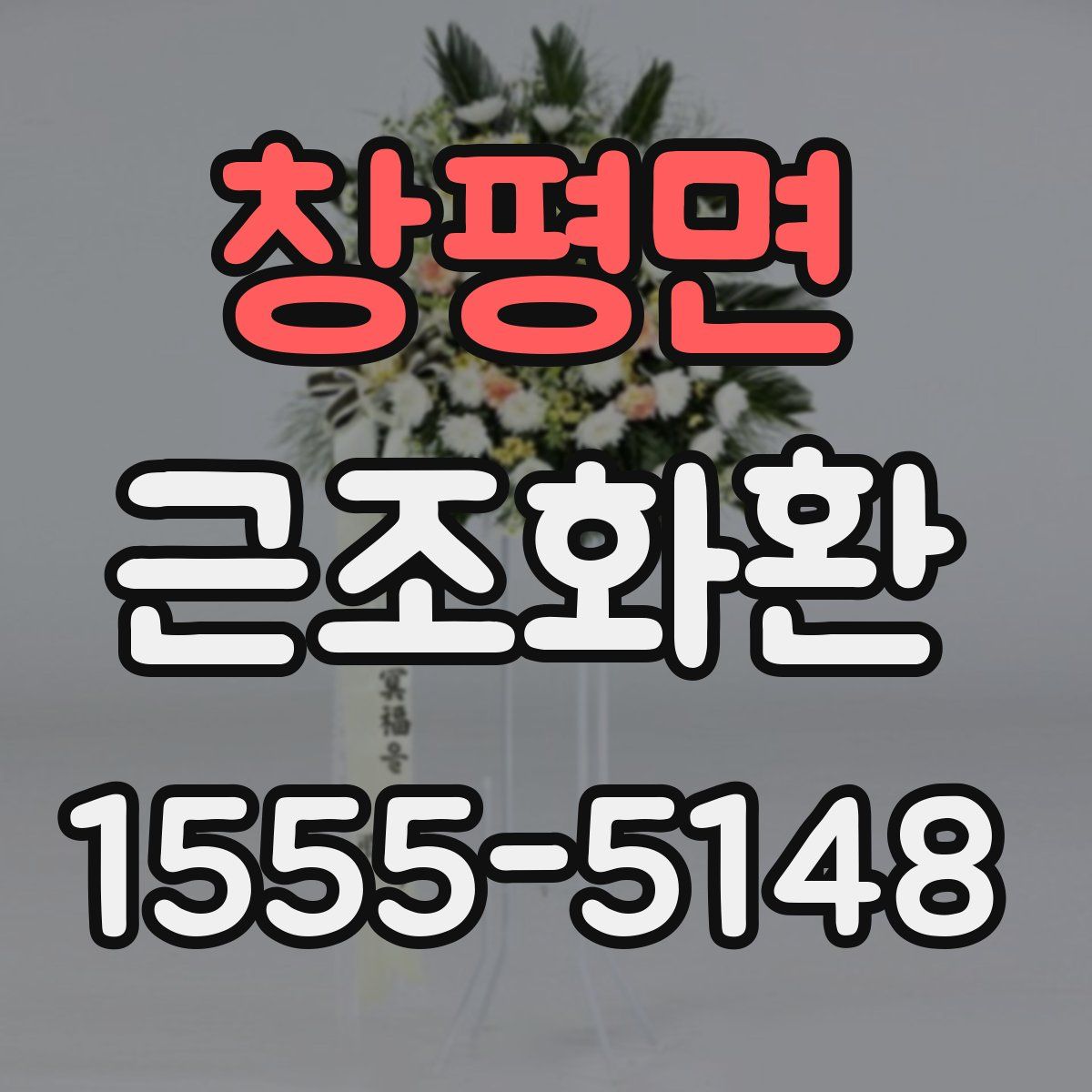창평면 근조화환