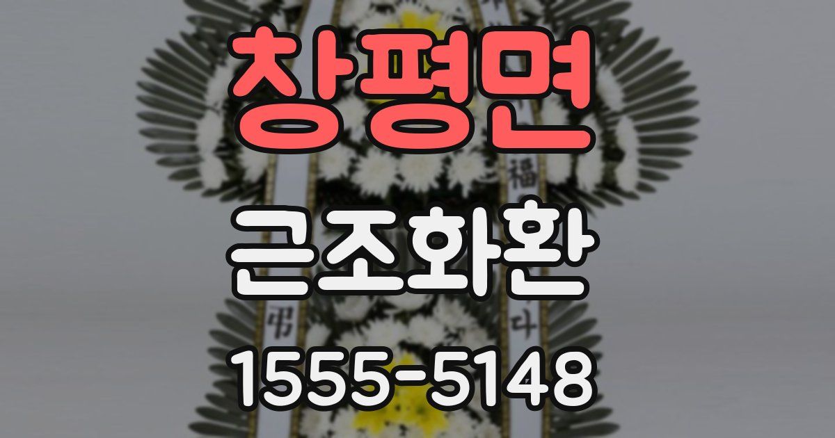 창평면 근조화환