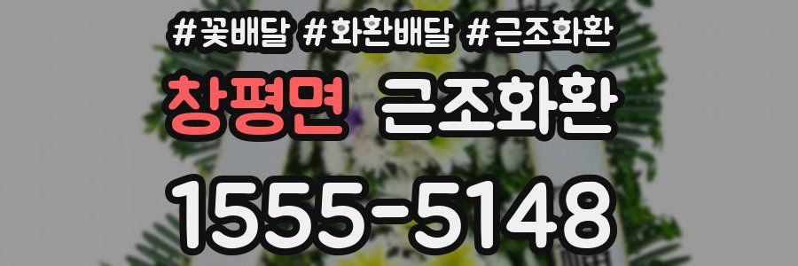 창평면 근조화환