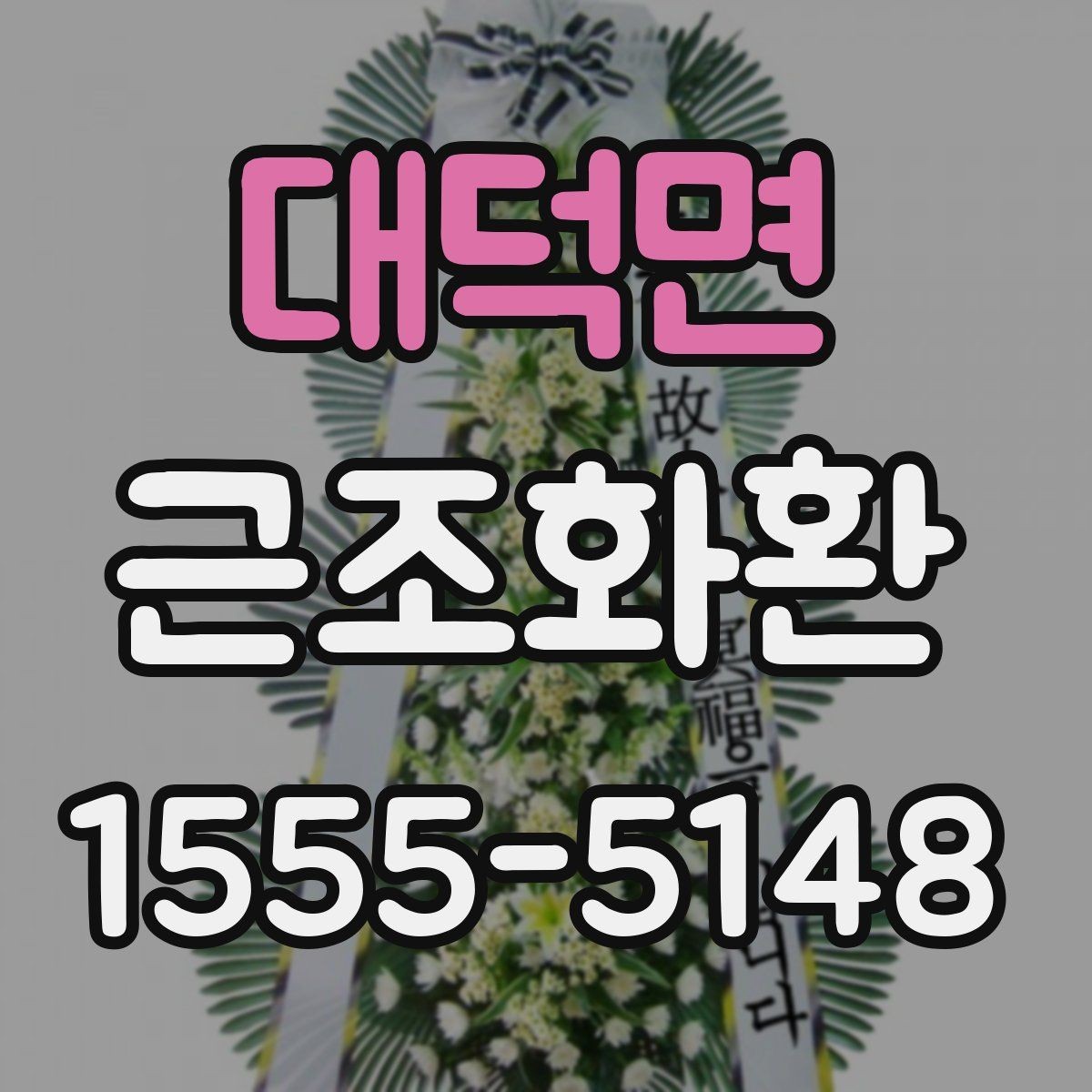 대덕면 근조화환 업체 선택 시 비교해볼 항목들