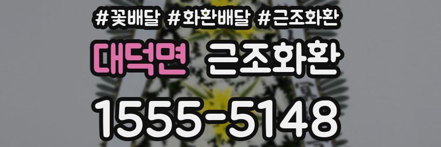 대덕면 근조화환