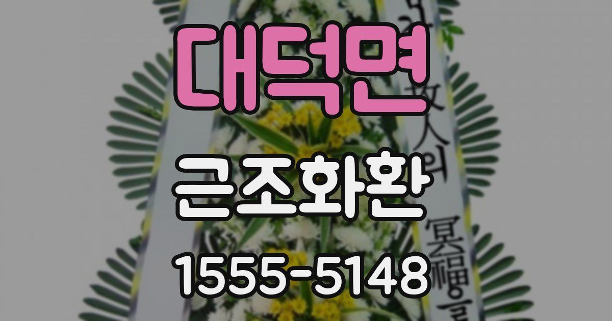 대덕면 근조화환