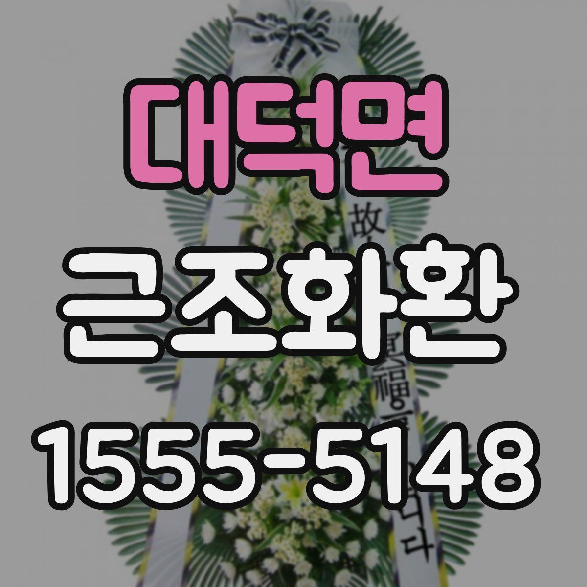 대덕면 근조화환