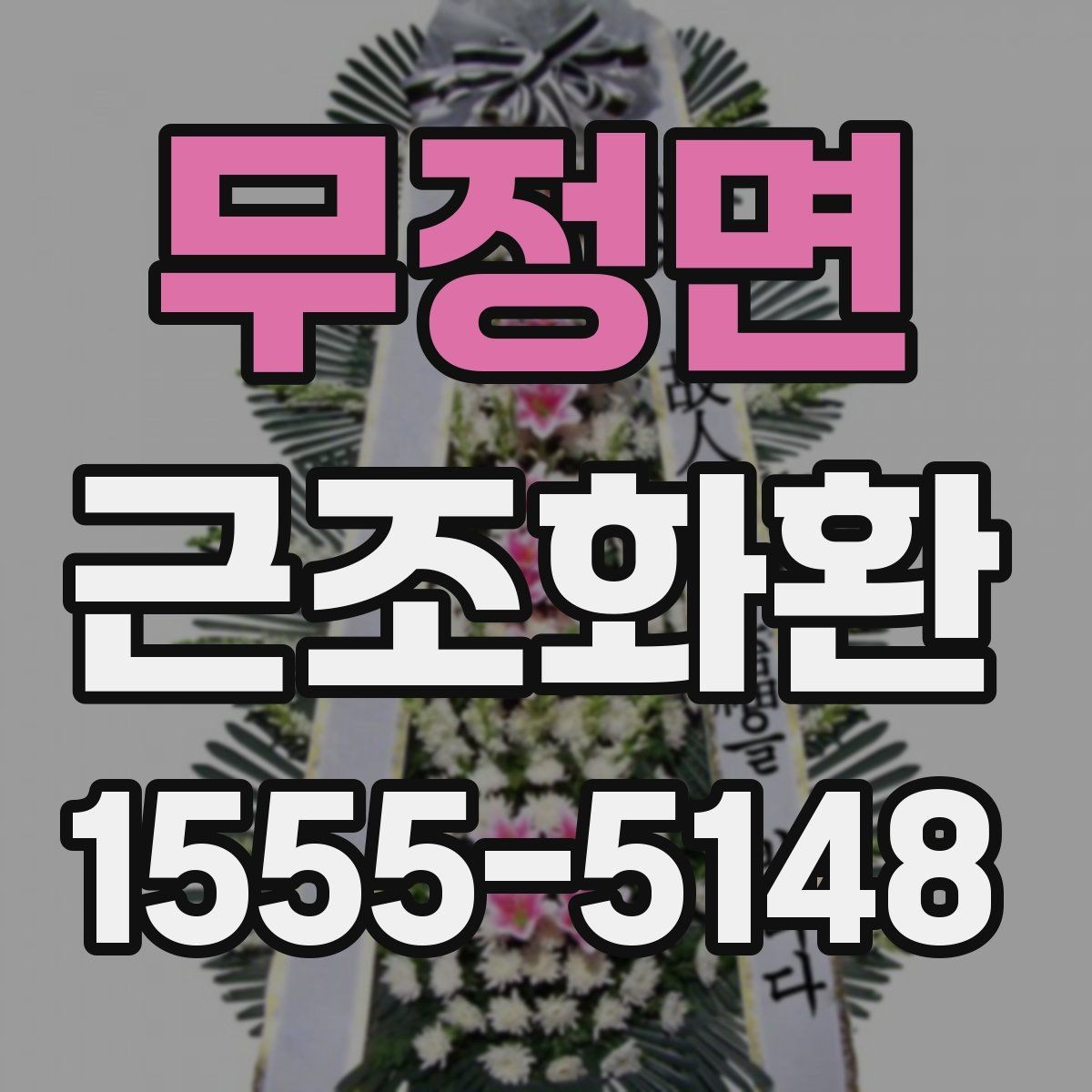 무정면 근조화환 장례 일정에 맞춰 준비하는 요령