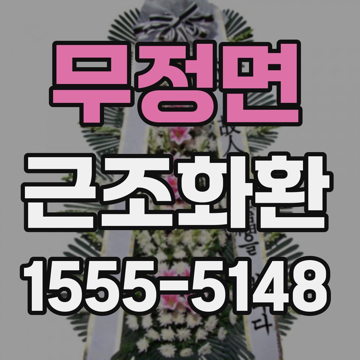 무정면 근조화환