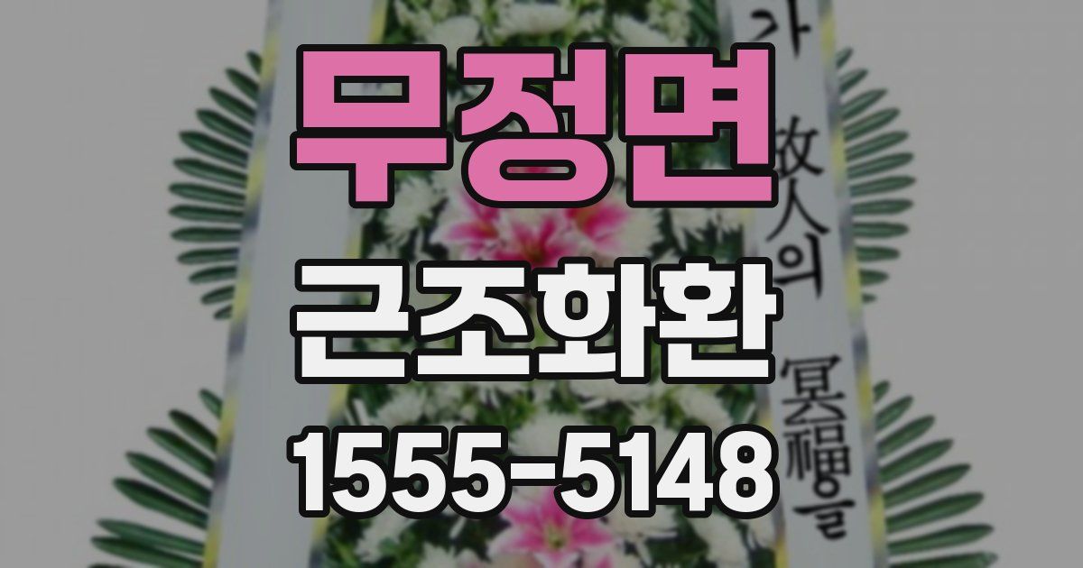 무정면 근조화환