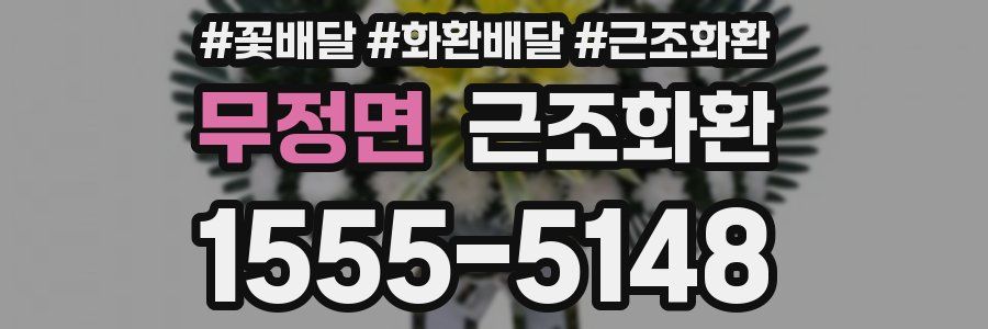 무정면 근조화환