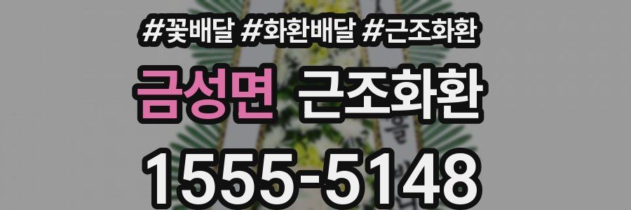 금성면 근조화환